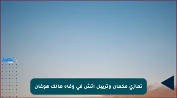 تعازي مكمان وتريبل إتش في وفاة هالك هوغان